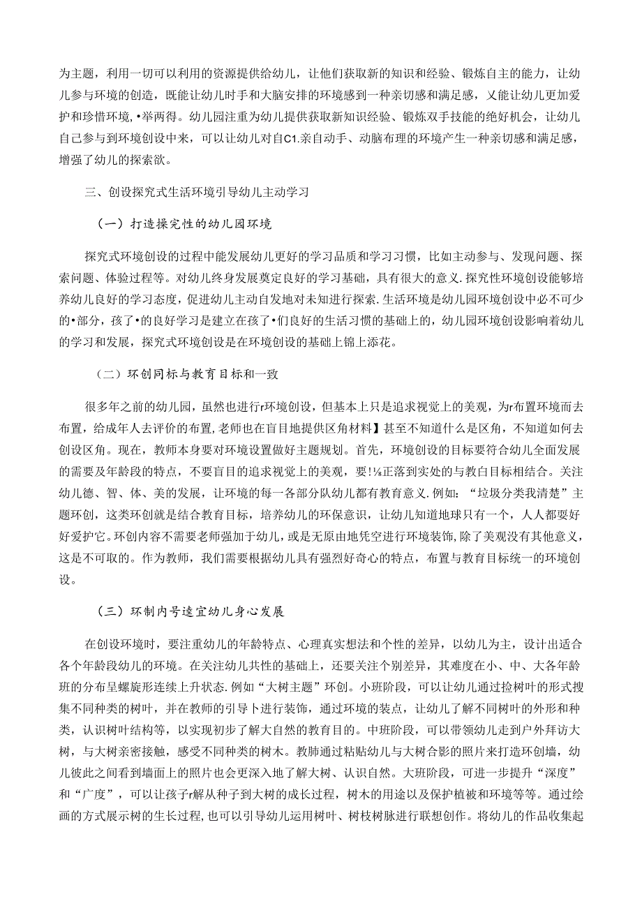 活环境·活教育——“生活教育”融入幼儿园环境创设的重要性 论文.docx_第2页