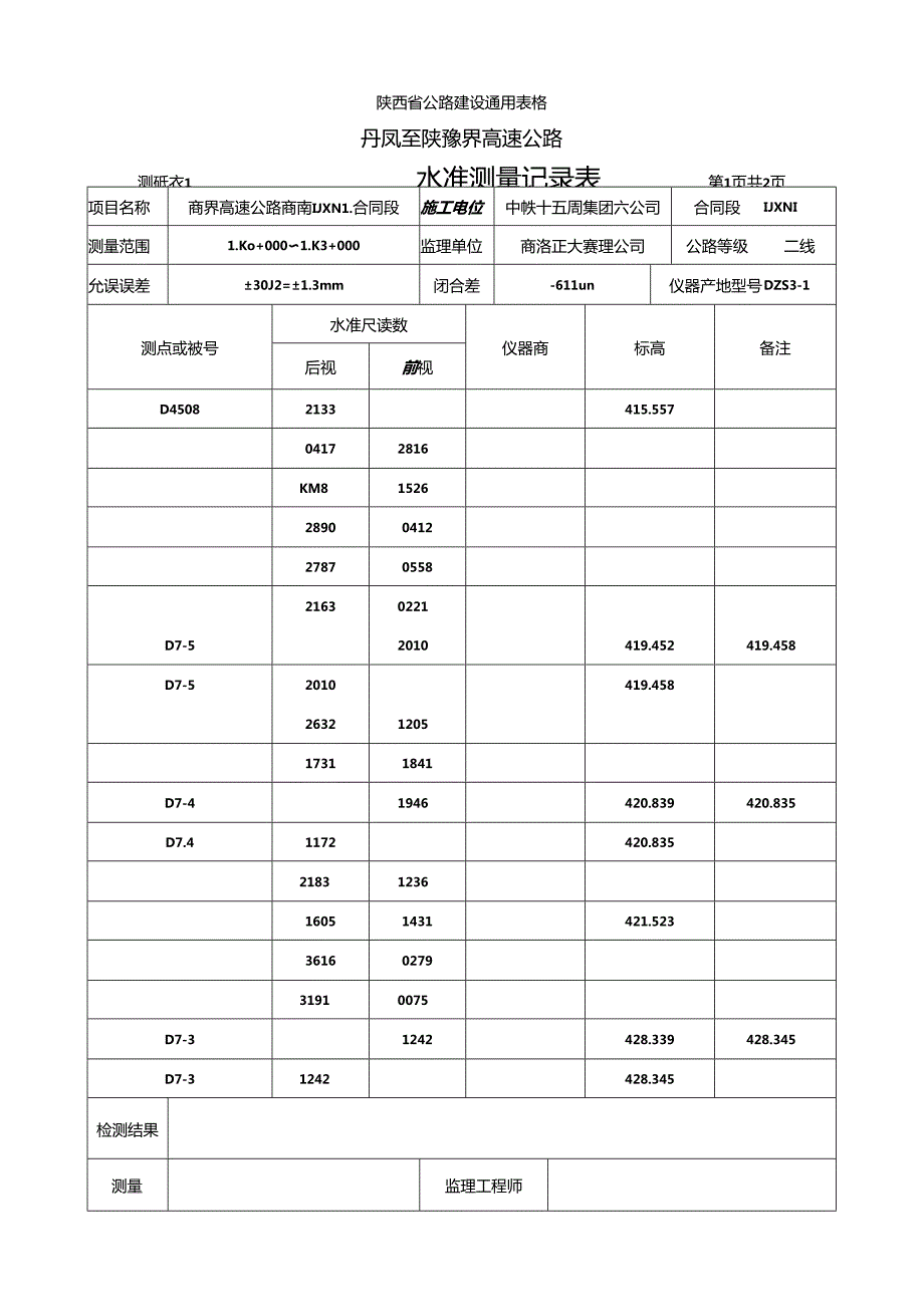 陕西省公路建设通用表格.docx_第3页