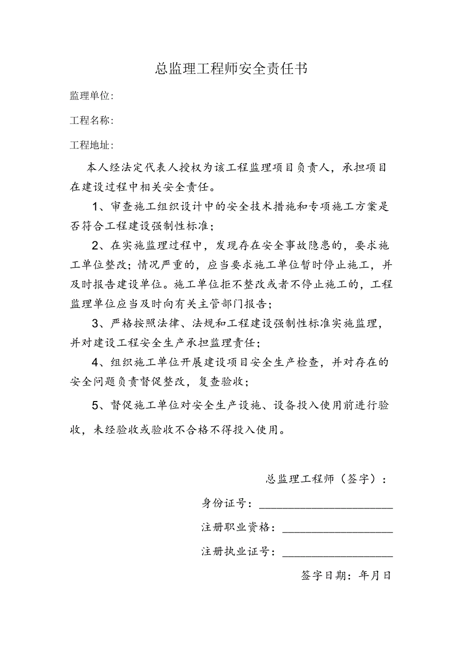 总监理工程师安全责任书.docx_第1页