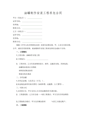油罐制作安装工程承包合同.docx