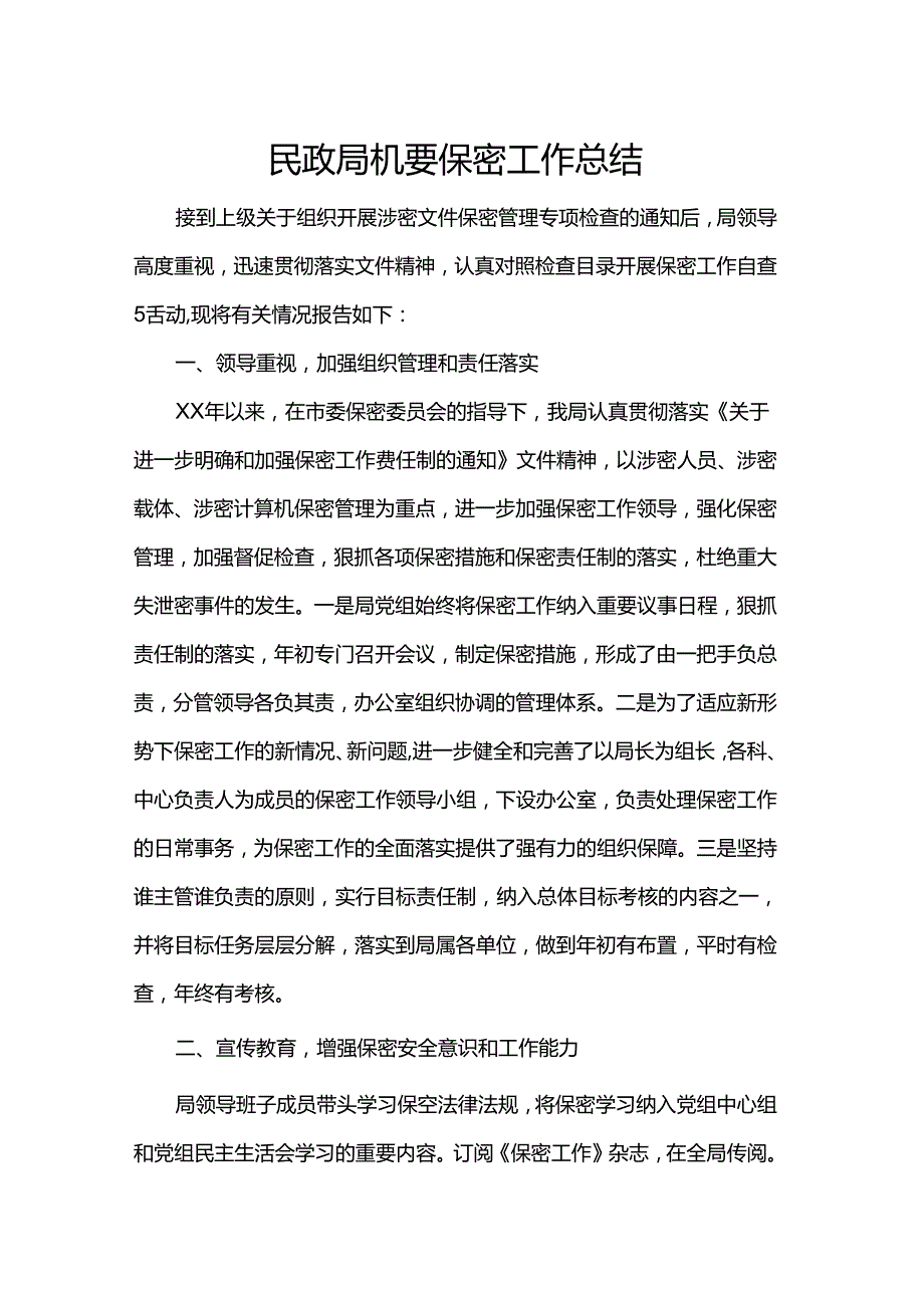 民政局机要保密工作总结.docx_第1页