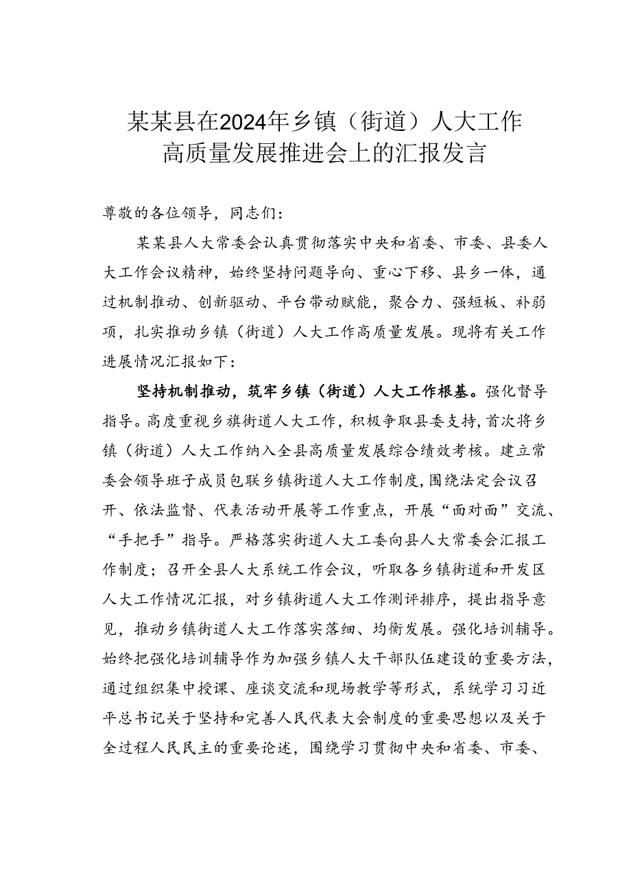 某某县在2024年乡镇（街道）人大工作高质量发展推进会上的汇报发言.docx_第1页