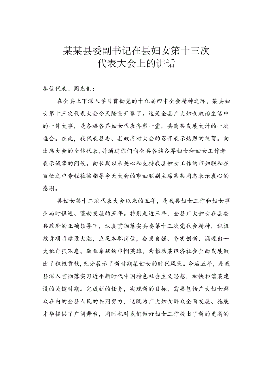 某某县委副书记在县妇女第十三次代表大会上的讲话.docx_第1页