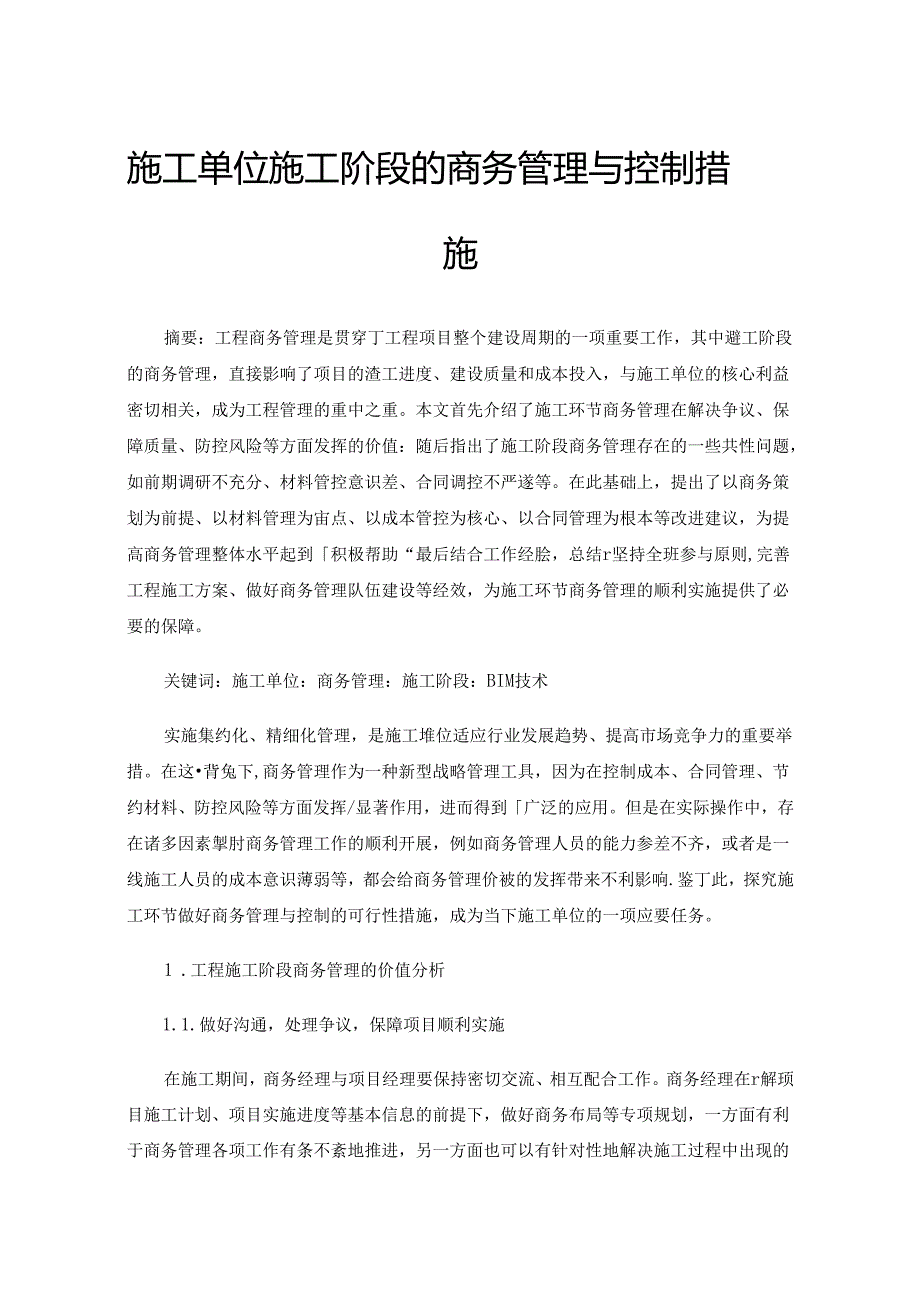 施工单位施工阶段的商务管理与控制措施.docx_第1页