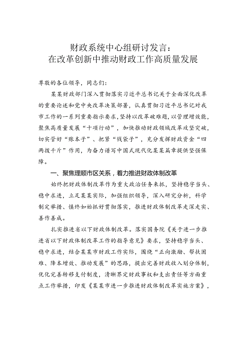 财政系统中心组研讨发言：在改革创新中推动财政工作高质量发展.docx_第1页