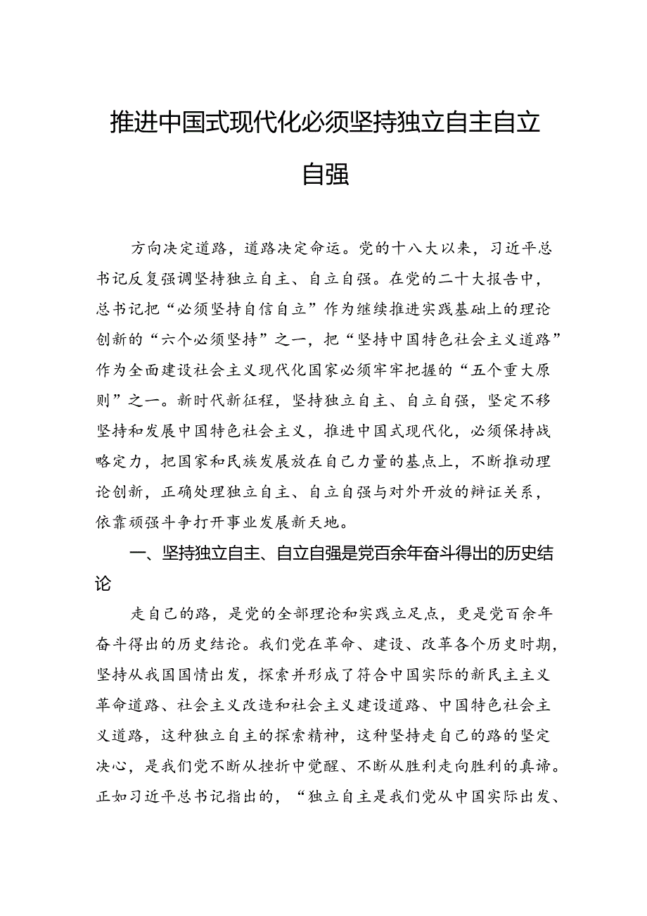 推进中国式现代化必须坚持独立自主自立自强.docx_第1页