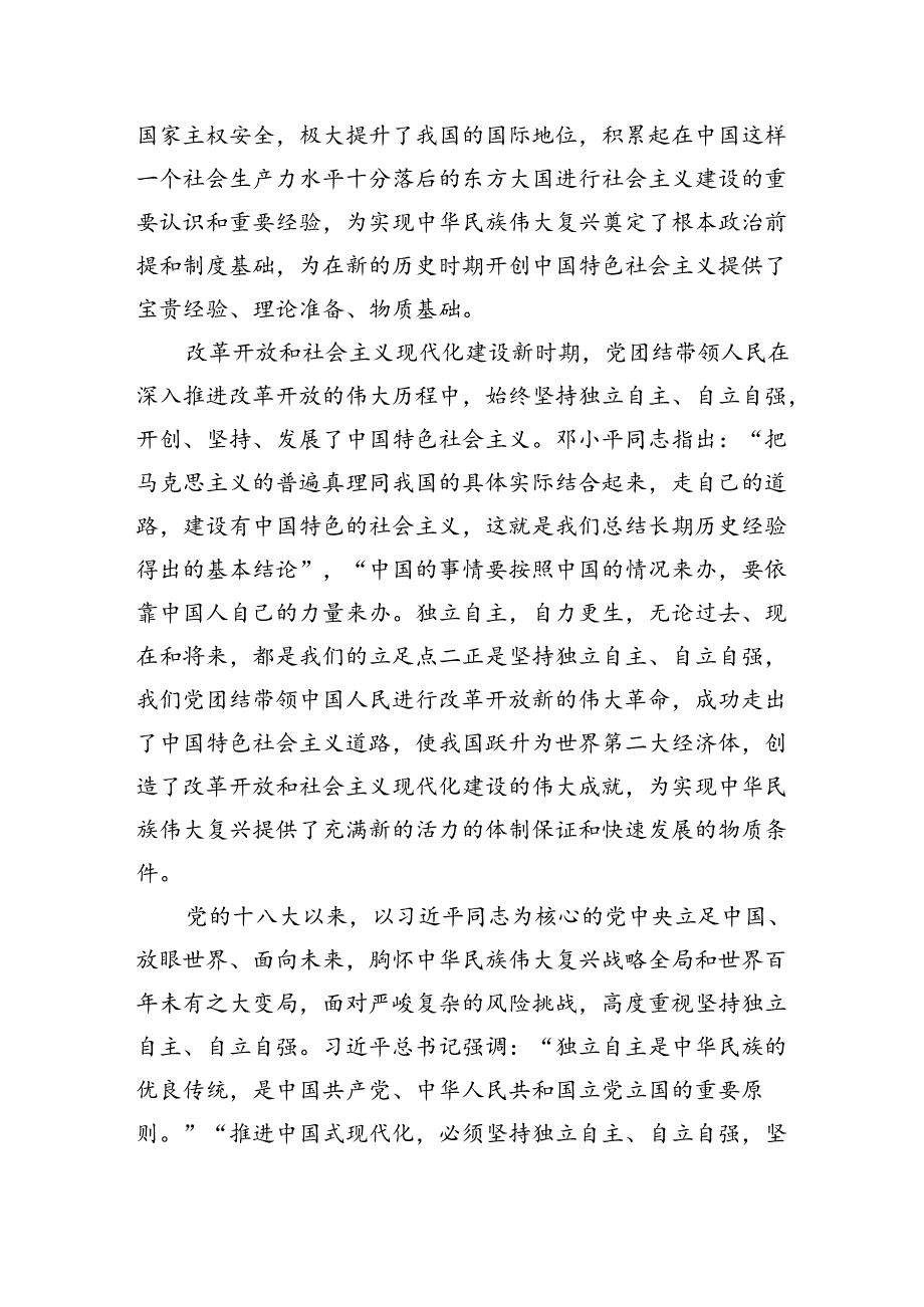 推进中国式现代化必须坚持独立自主自立自强.docx_第3页