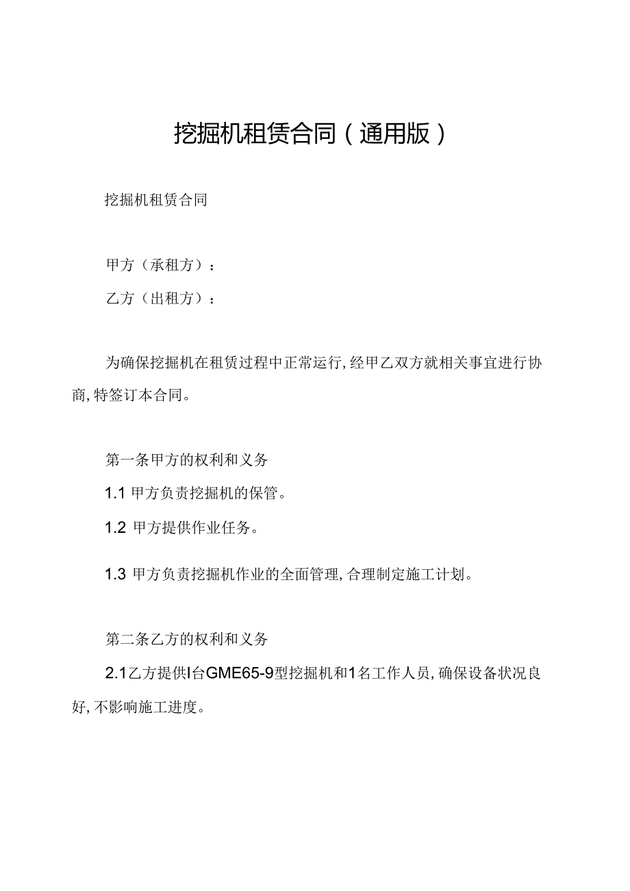 挖掘机租赁合同(通用版).docx_第1页