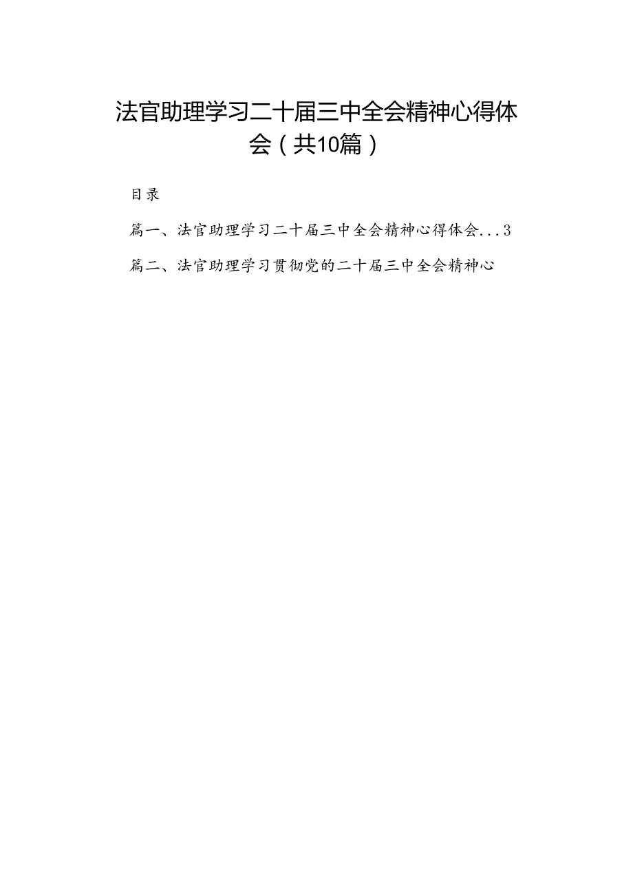 法官助理学习二十届三中全会精神心得体会（共10篇）.docx_第1页