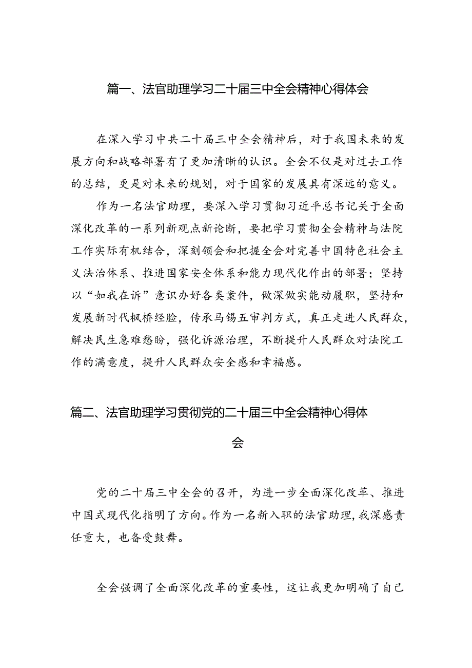 法官助理学习二十届三中全会精神心得体会（共10篇）.docx_第2页