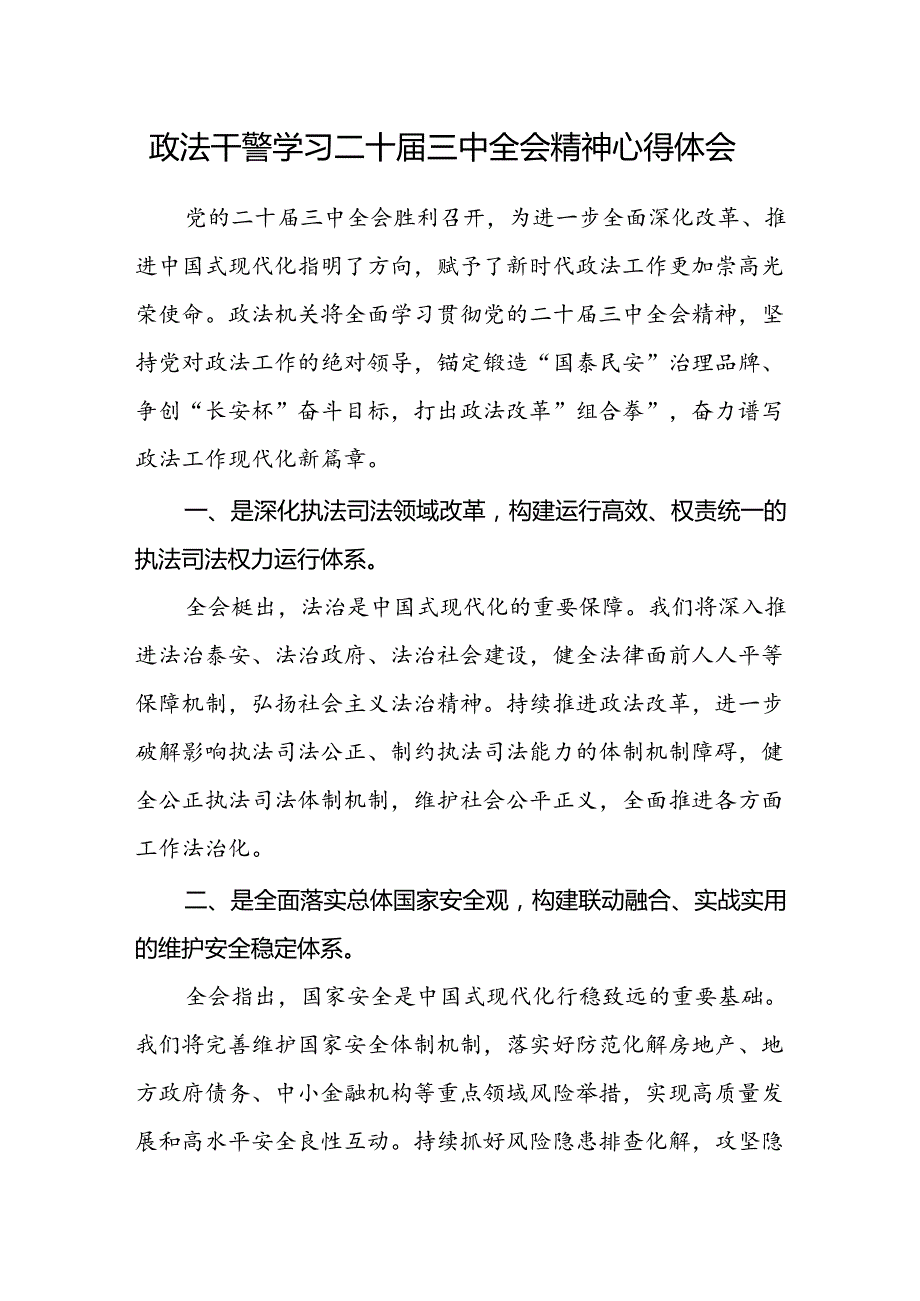 政法干警学习二十届三中全会精神心得体会.docx_第1页