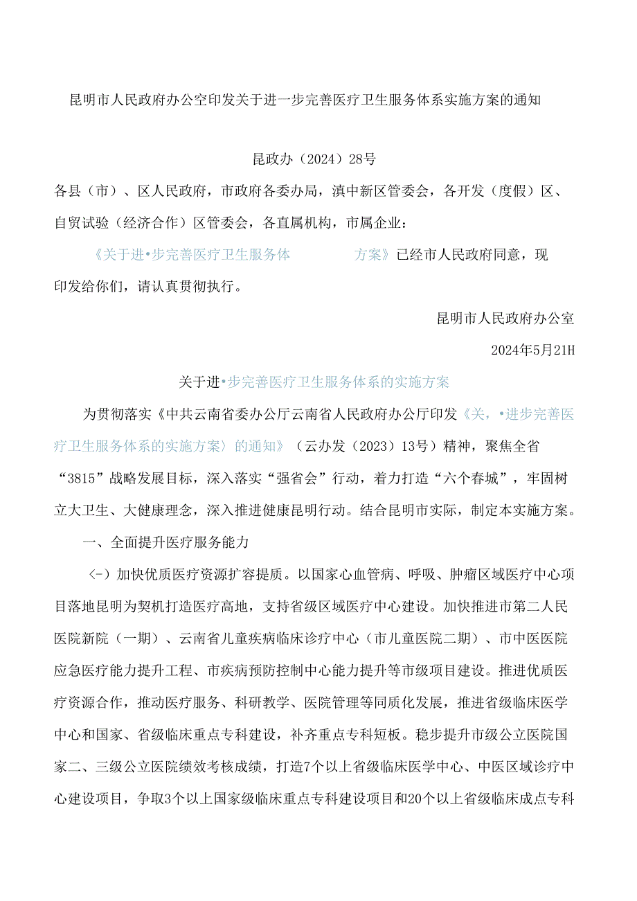 昆明市人民政府办公室印发关于进一步完善医疗卫生服务体系实施方案的通知.docx_第1页