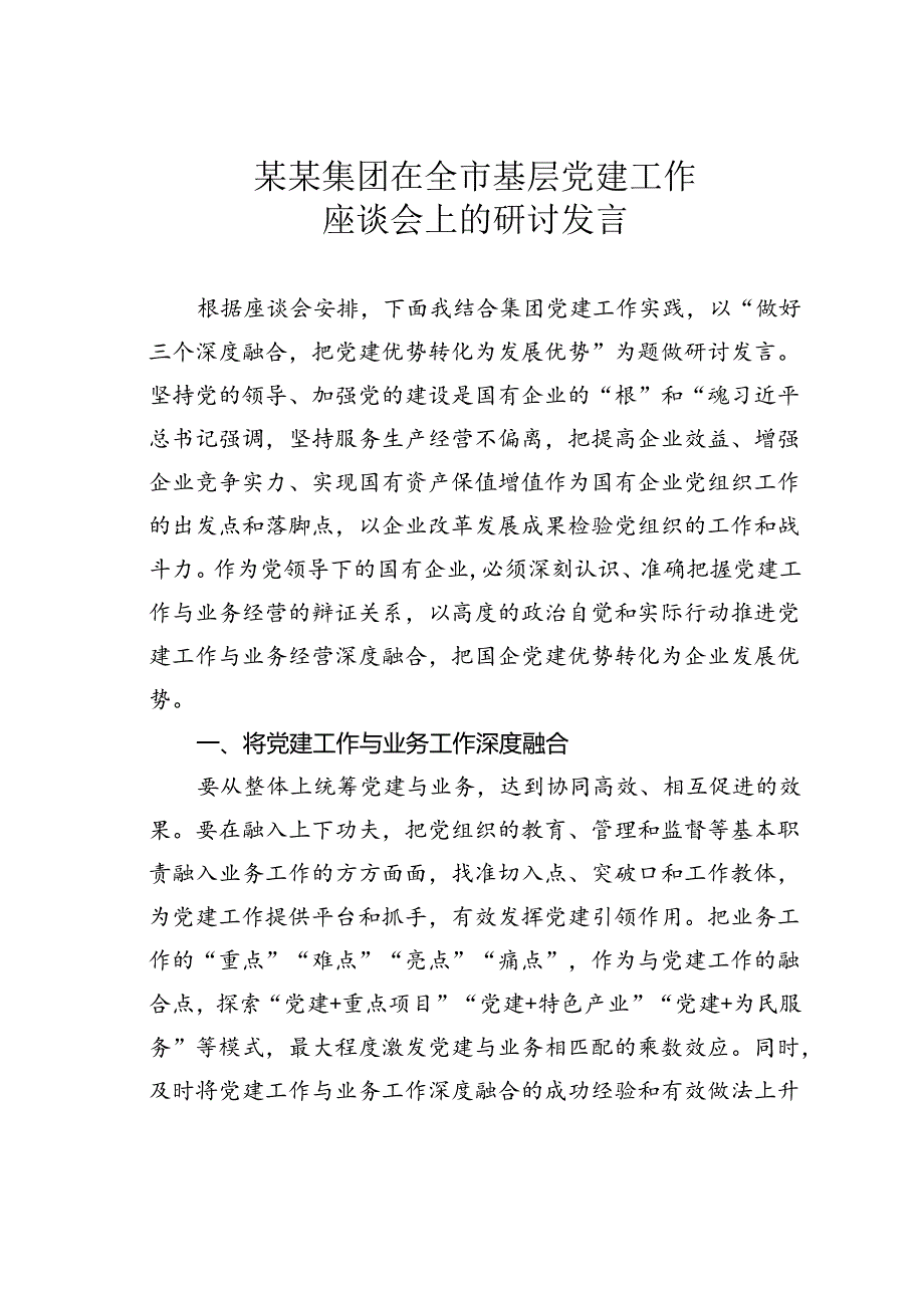 某某集团在全市基层党建工作座谈会上的研讨发言.docx_第1页