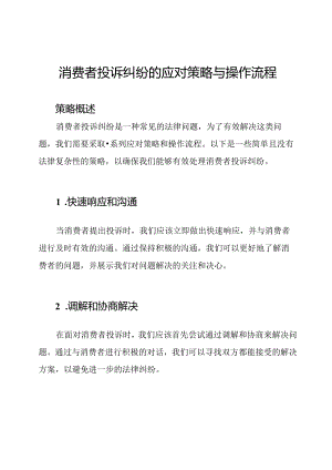 消费者投诉纠纷的应对策略与操作流程.docx