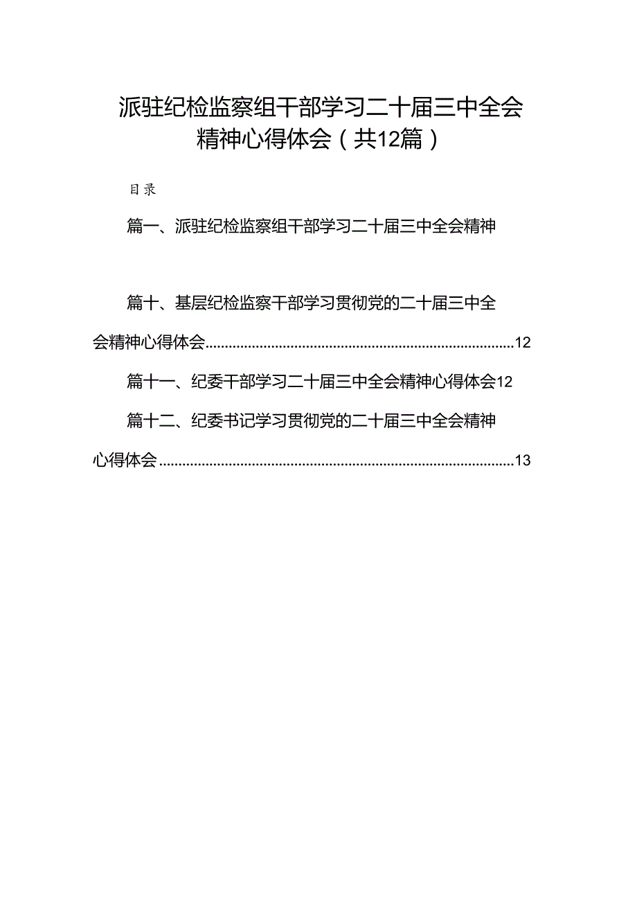 派驻纪检监察组干部学习二十届三中全会精神心得体会(12篇集合).docx_第1页