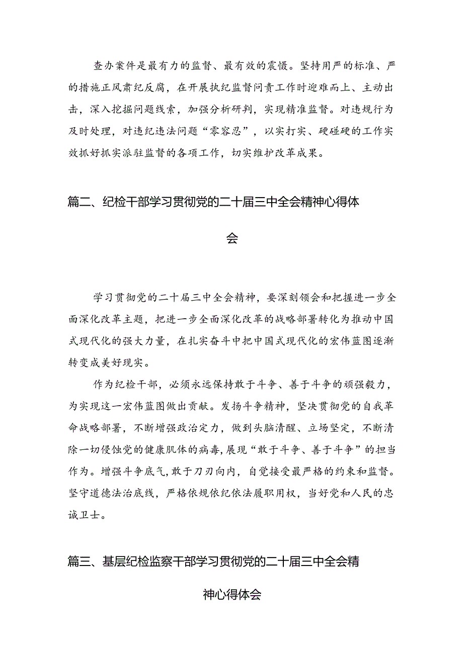 派驻纪检监察组干部学习二十届三中全会精神心得体会(12篇集合).docx_第2页