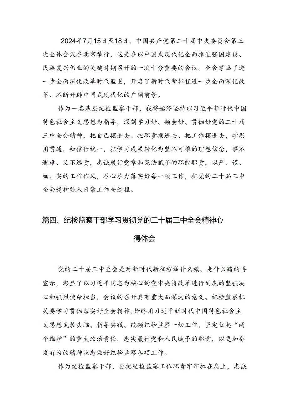 派驻纪检监察组干部学习二十届三中全会精神心得体会(12篇集合).docx_第3页