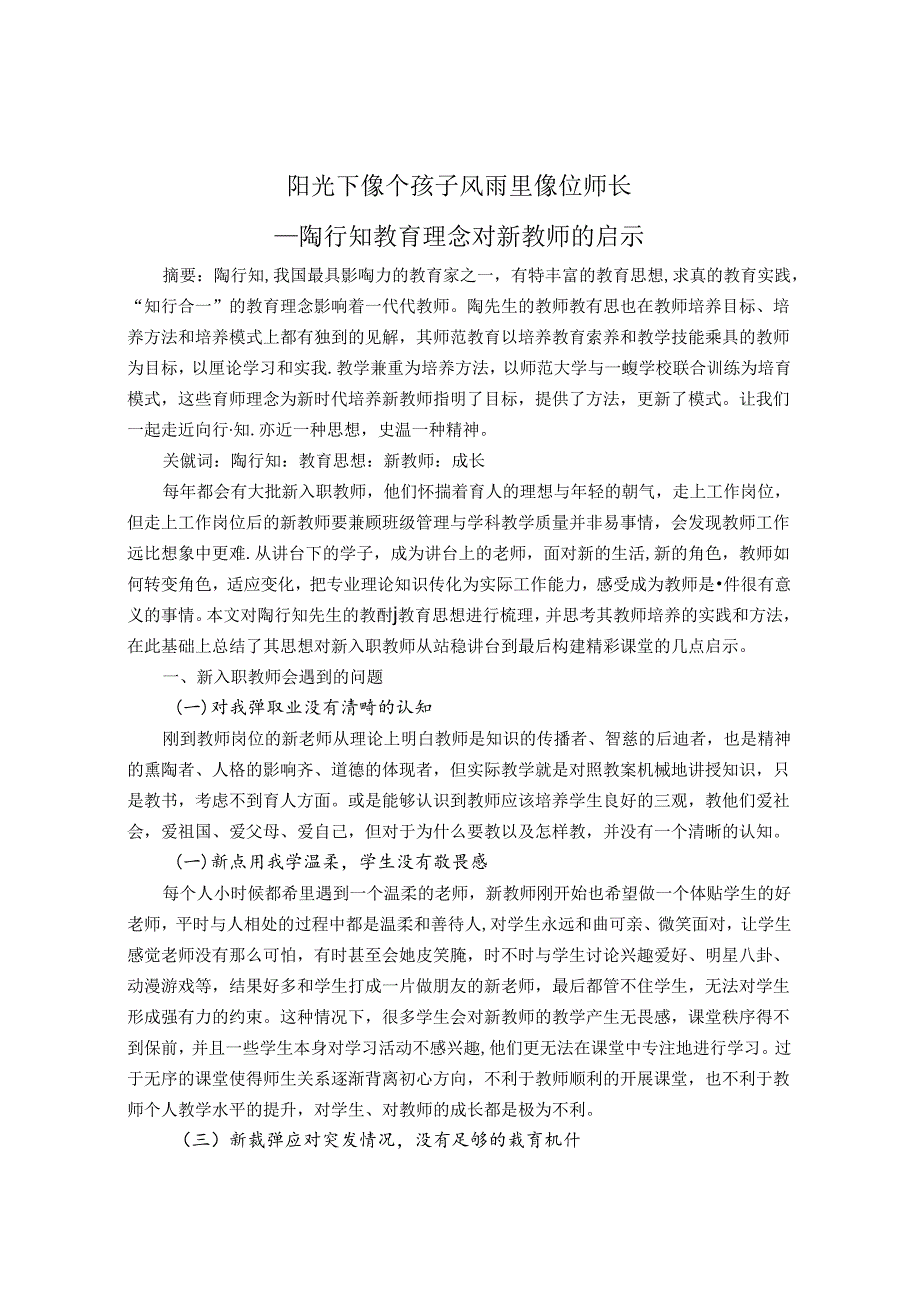 阳光下像个孩子风雨里像位师长——陶行知教育理念对新教师的启示 论文.docx_第1页