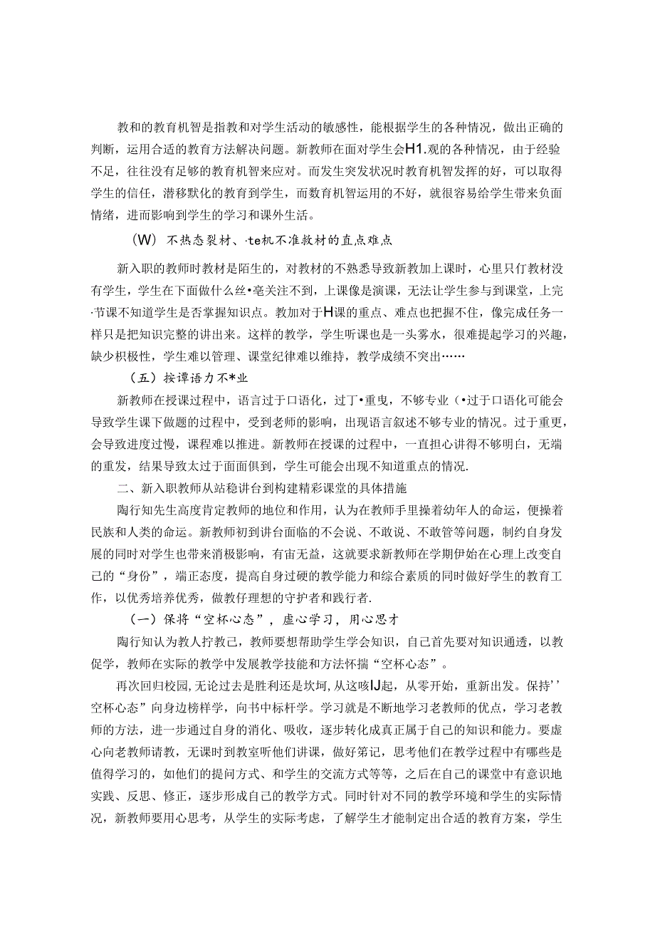 阳光下像个孩子风雨里像位师长——陶行知教育理念对新教师的启示 论文.docx_第2页