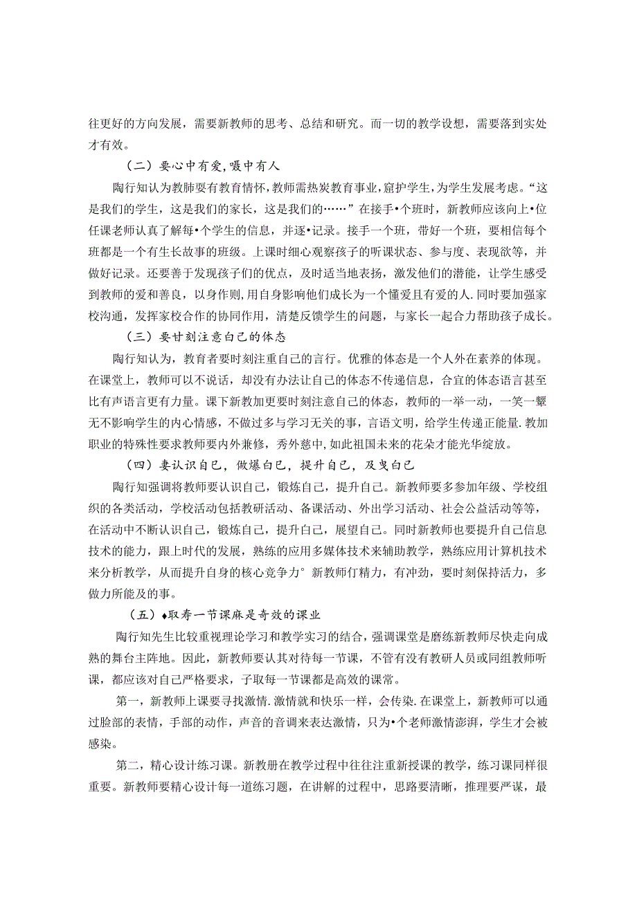 阳光下像个孩子风雨里像位师长——陶行知教育理念对新教师的启示 论文.docx_第3页