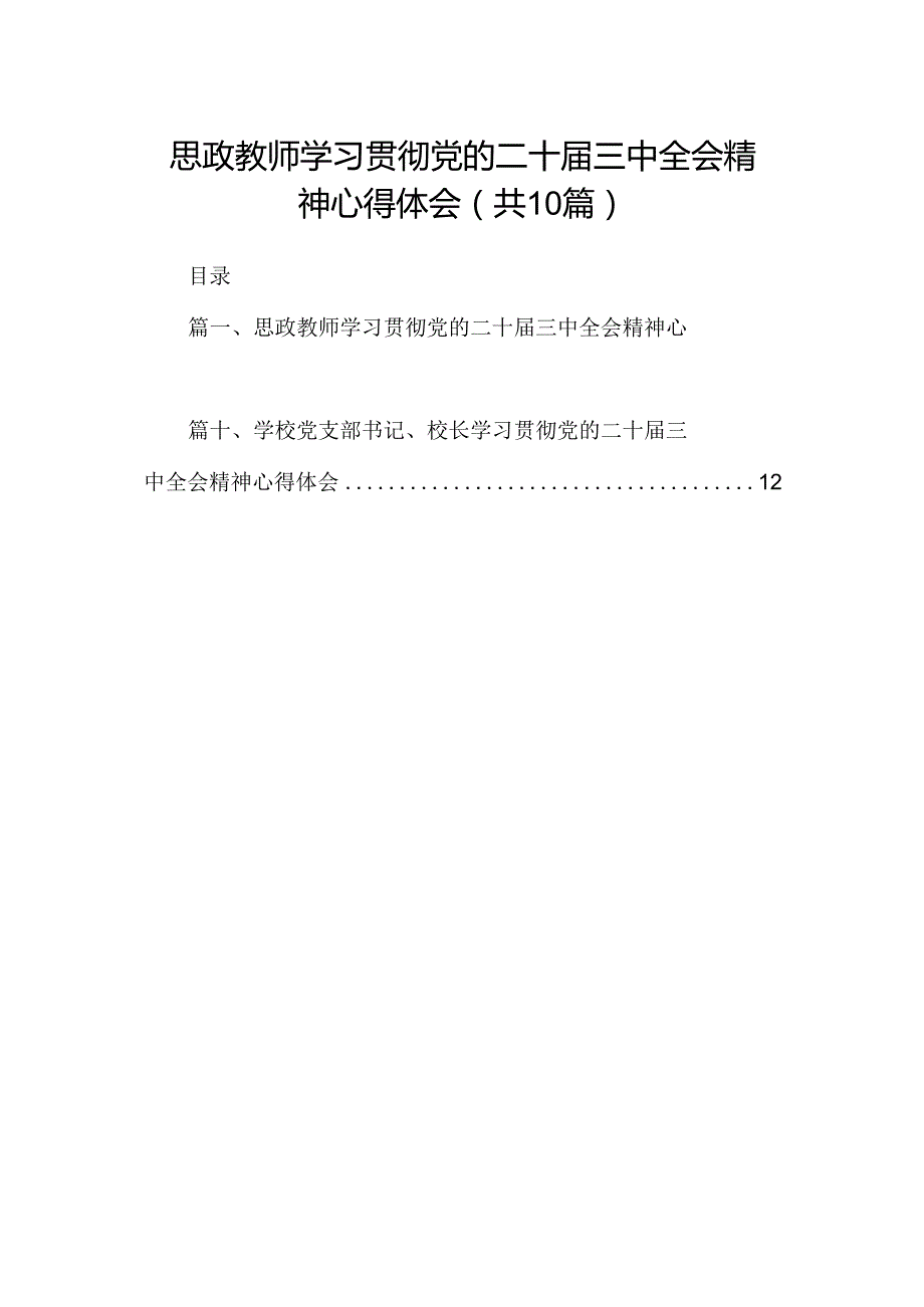 思政教师学习贯彻党的二十届三中全会精神心得体会10篇（精选）.docx_第1页