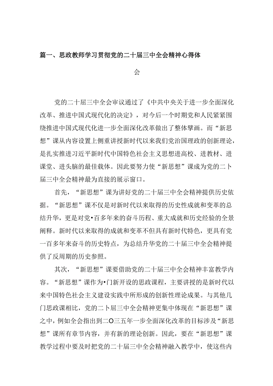 思政教师学习贯彻党的二十届三中全会精神心得体会10篇（精选）.docx_第2页