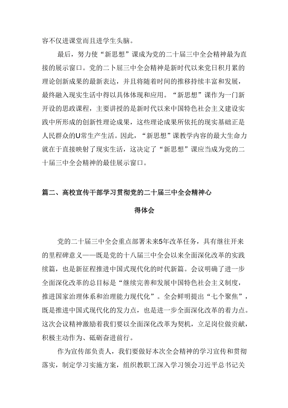 思政教师学习贯彻党的二十届三中全会精神心得体会10篇（精选）.docx_第3页