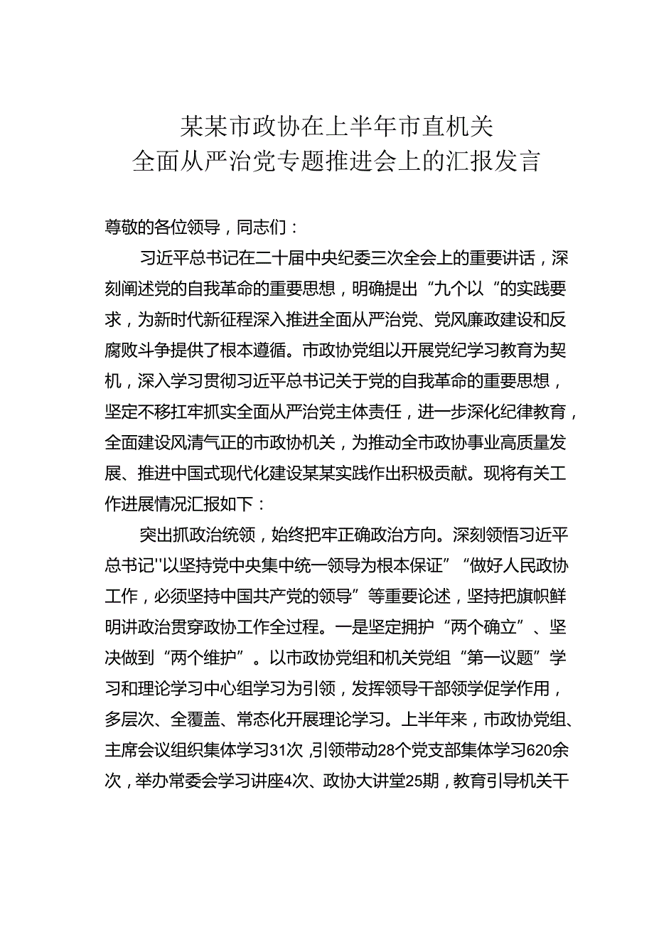 某某市政协在上半年市直机关全面从严治党专题推进会上的汇报发言.docx_第1页