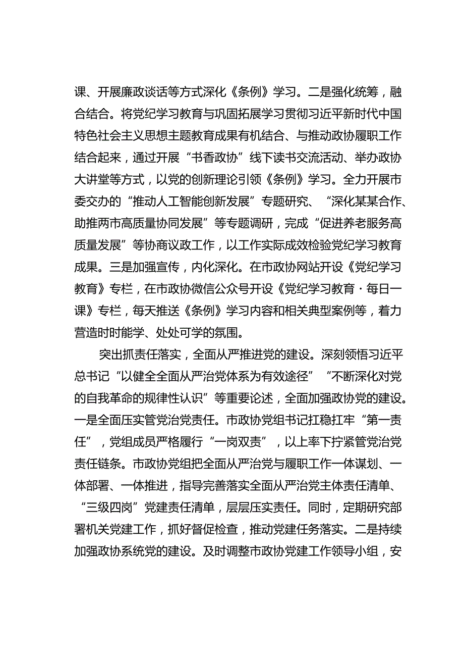 某某市政协在上半年市直机关全面从严治党专题推进会上的汇报发言.docx_第3页