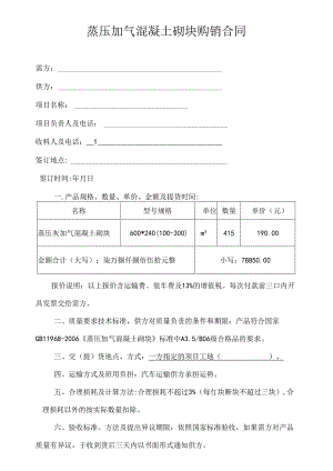 蒸压加气混凝土砌块购销合同.docx