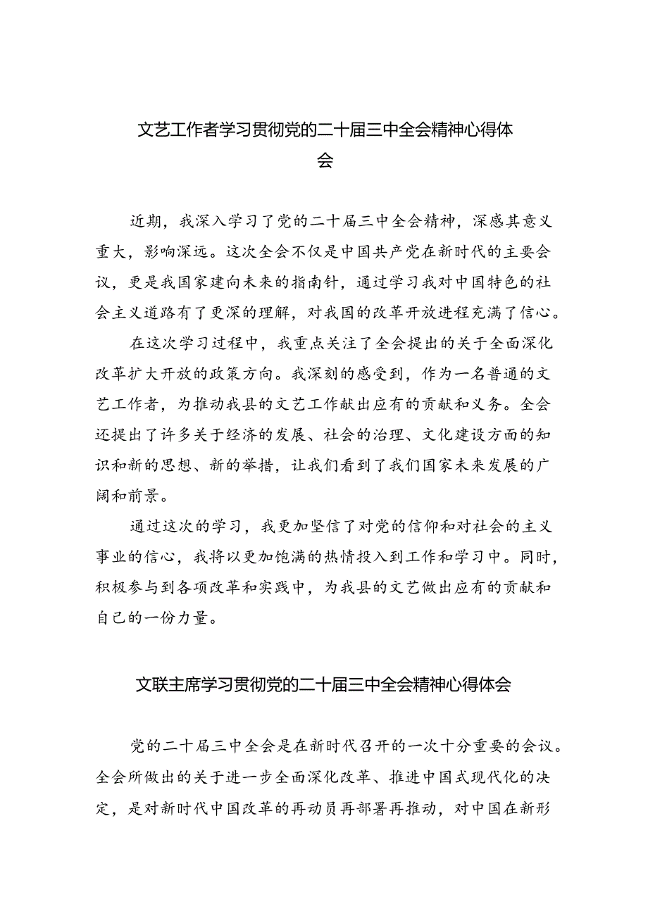 文艺工作者学习贯彻党的二十届三中全会精神心得体会（共8篇）.docx_第1页