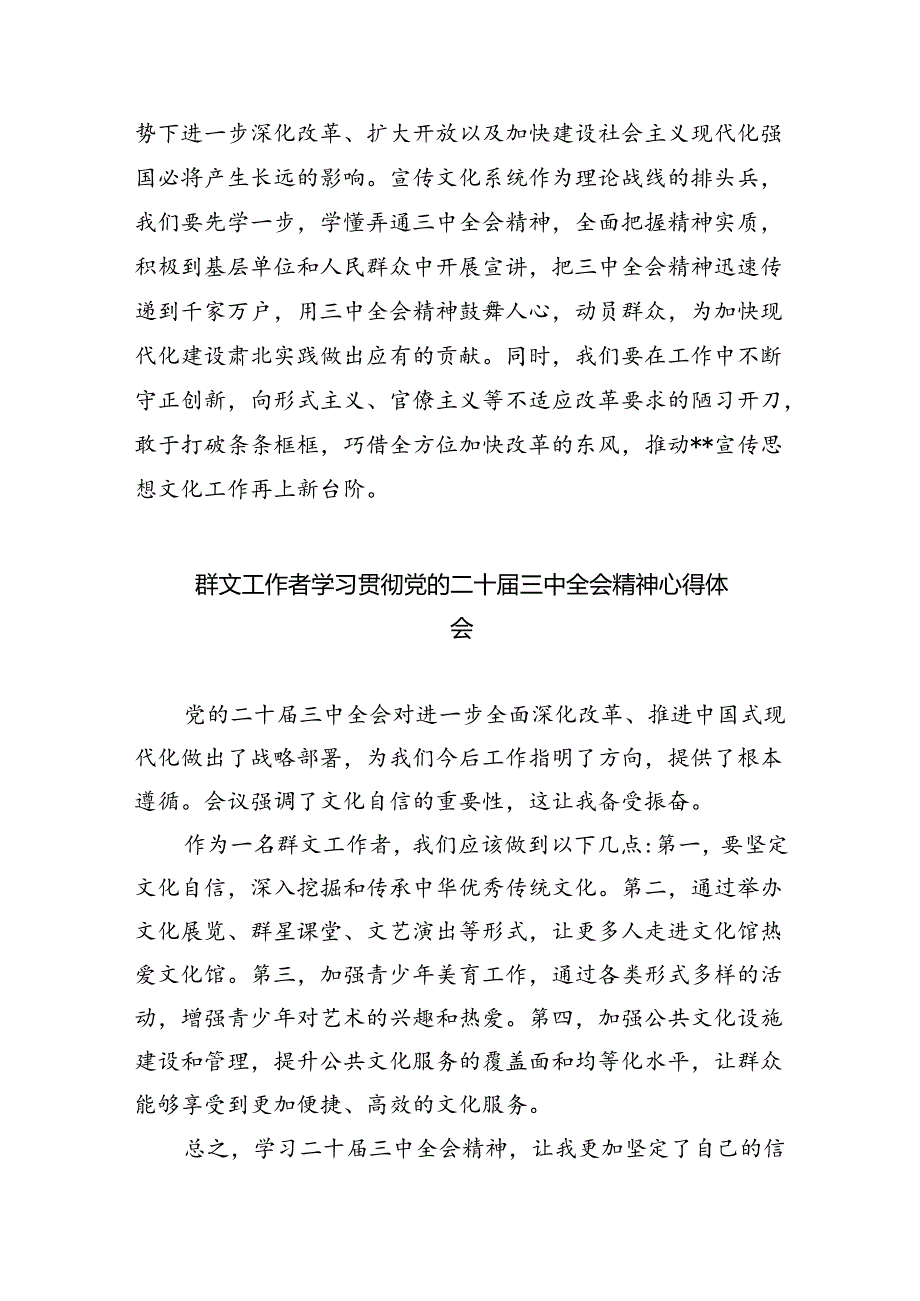 文艺工作者学习贯彻党的二十届三中全会精神心得体会（共8篇）.docx_第2页