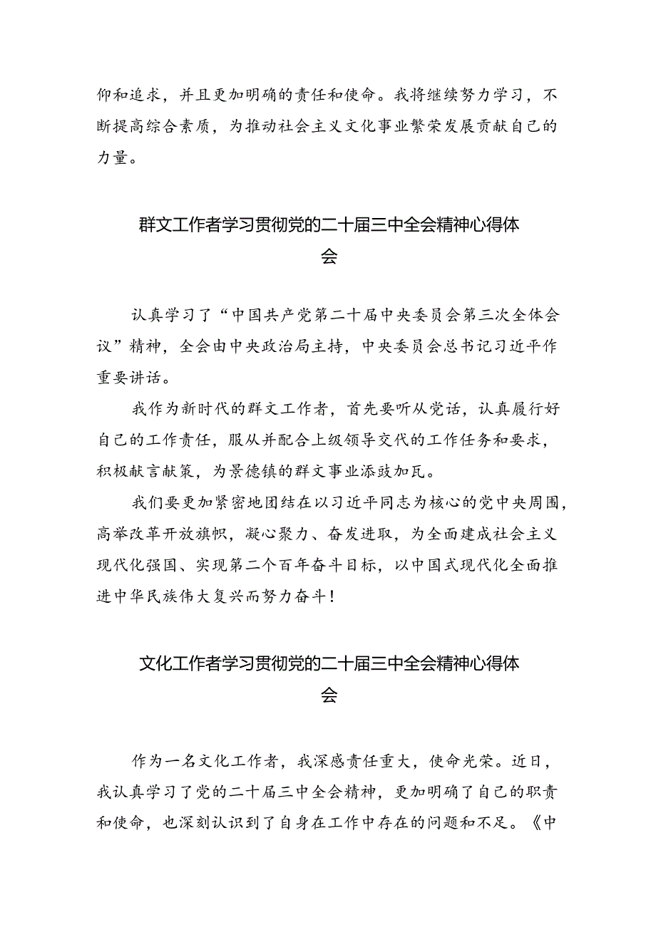 文艺工作者学习贯彻党的二十届三中全会精神心得体会（共8篇）.docx_第3页