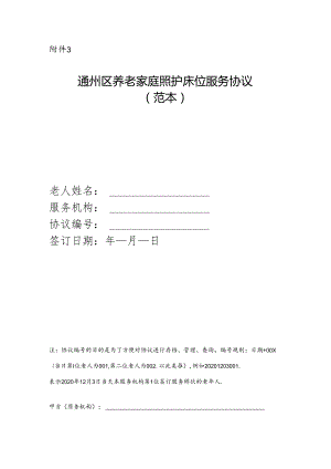 通州区养老家庭照护床位服务协议示范文本模板.docx