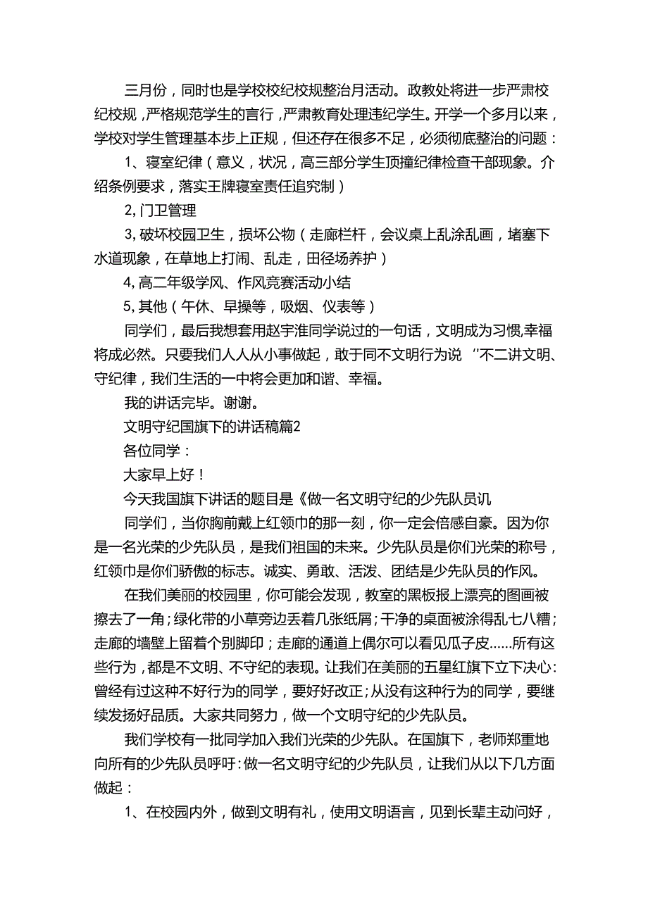 文明守纪国旗下的讲话稿（33篇）.docx_第2页