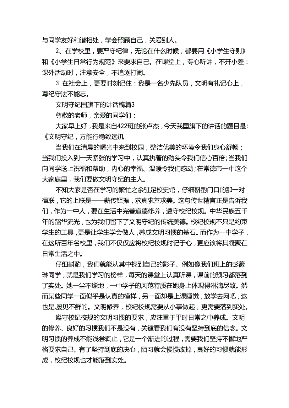 文明守纪国旗下的讲话稿（33篇）.docx_第3页