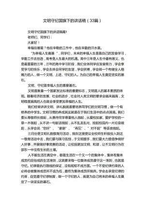 文明守纪国旗下的讲话稿（33篇）.docx