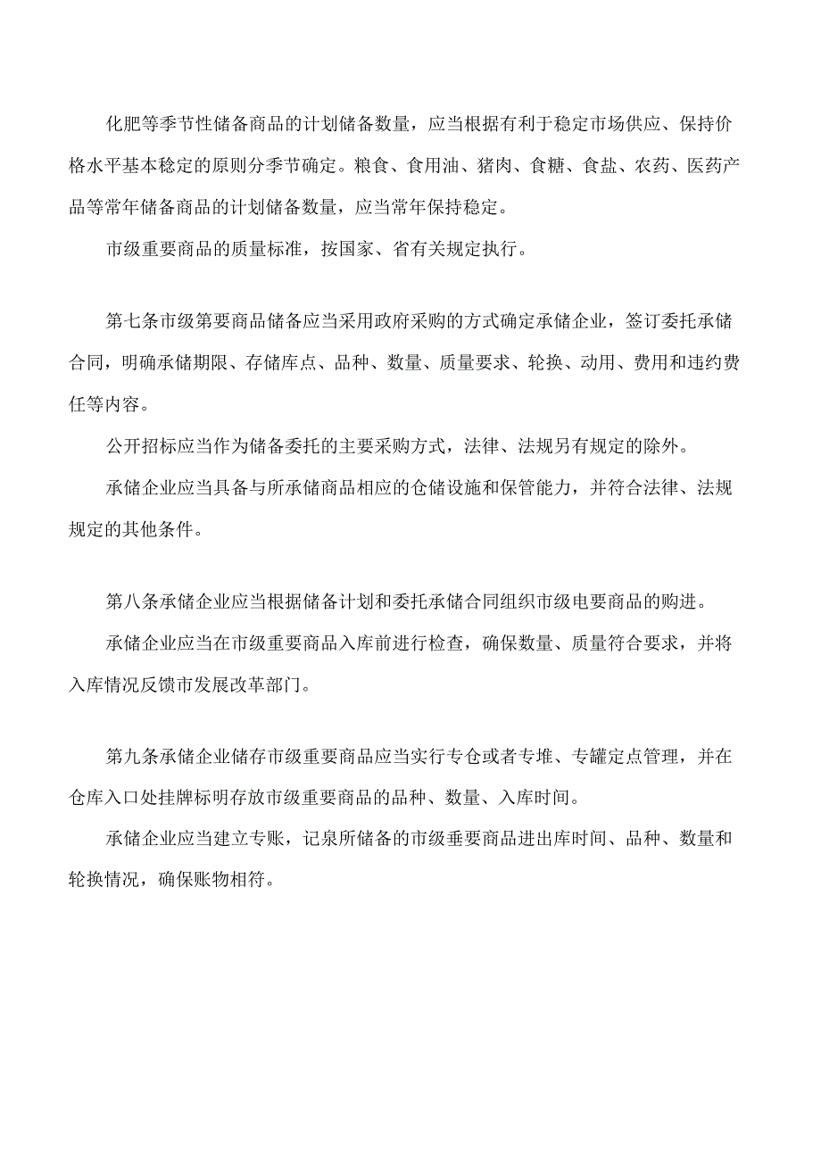 广州市市级重要商品储备实施办法(2024修订).docx_第3页