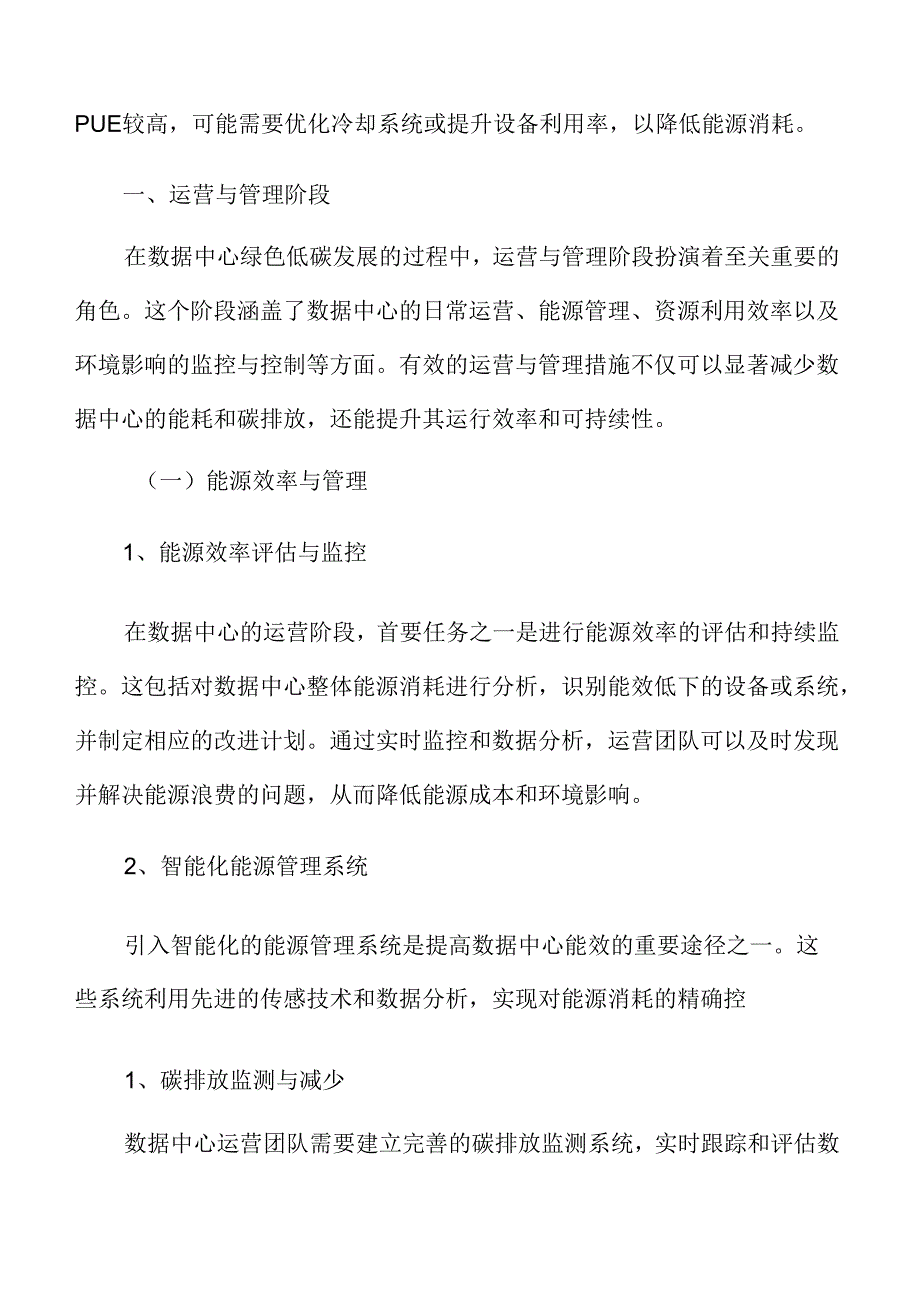 数据中心绿色低碳发展专题研究：运营与管理阶段.docx_第2页