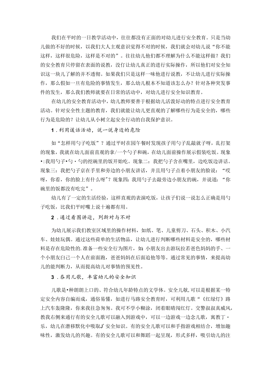 有效开展幼儿园安全教育的策略研究 论文.docx_第2页