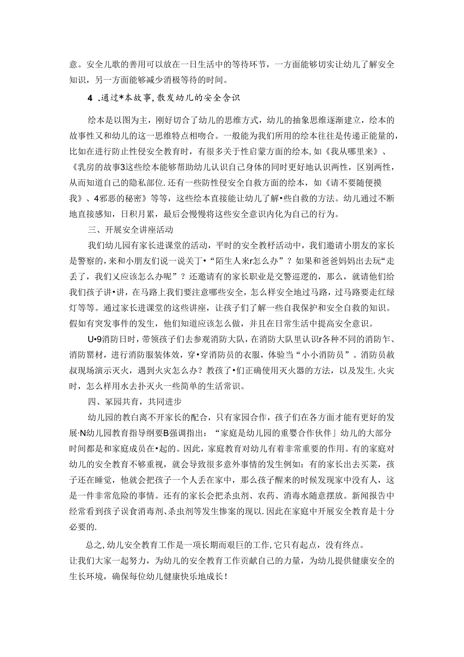 有效开展幼儿园安全教育的策略研究 论文.docx_第3页