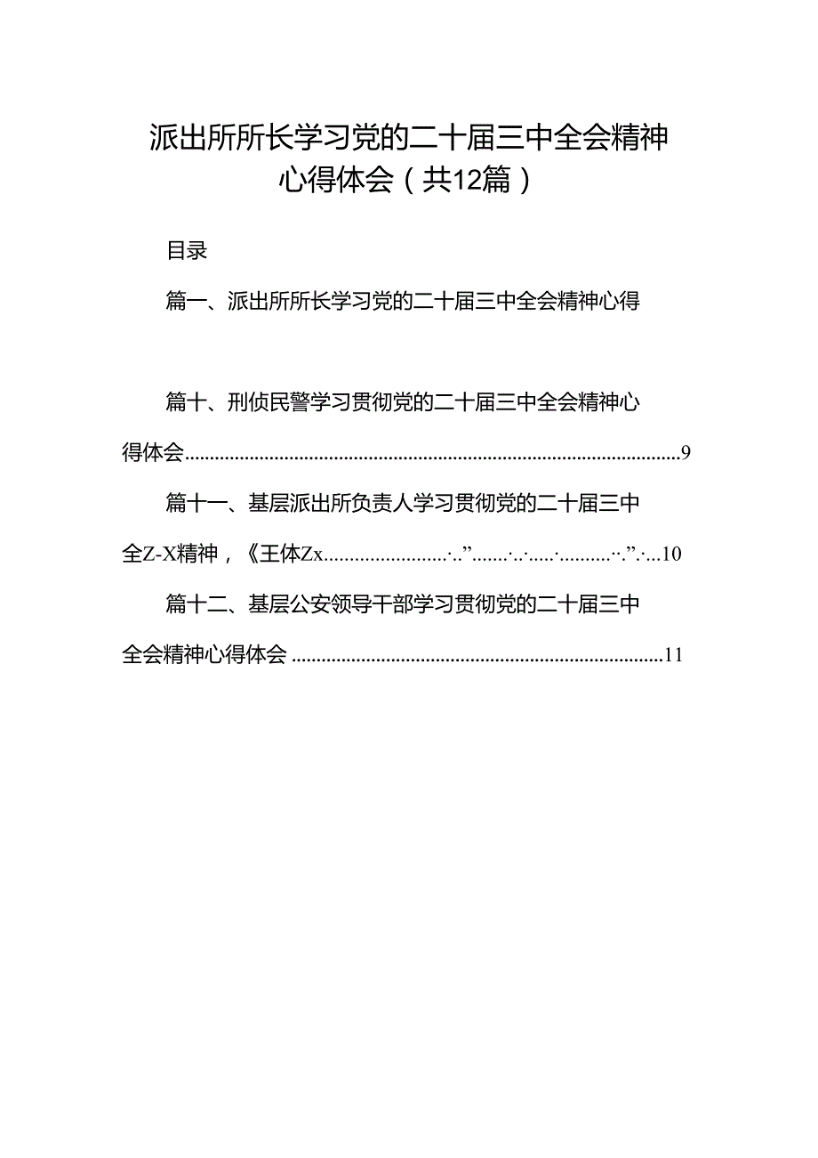 派出所所长学习党的二十届三中全会精神心得体会（共12篇）.docx_第1页