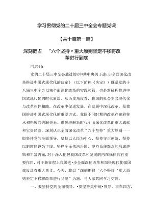 （10篇）学习贯彻党的二十届三中全会专题党课.docx