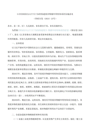 江苏省政府办公厅关于加快构建废弃物循环利用体系的实施意见.docx