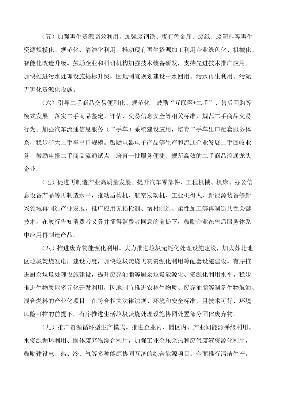 江苏省政府办公厅关于加快构建废弃物循环利用体系的实施意见.docx_第3页