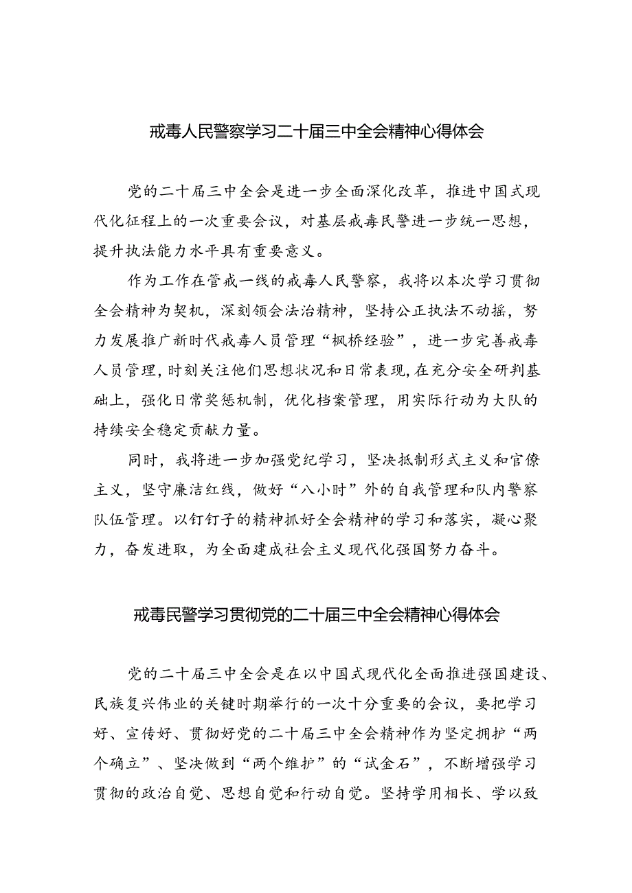 戒毒人民警察学习二十届三中全会精神心得体会（共五篇）.docx_第1页