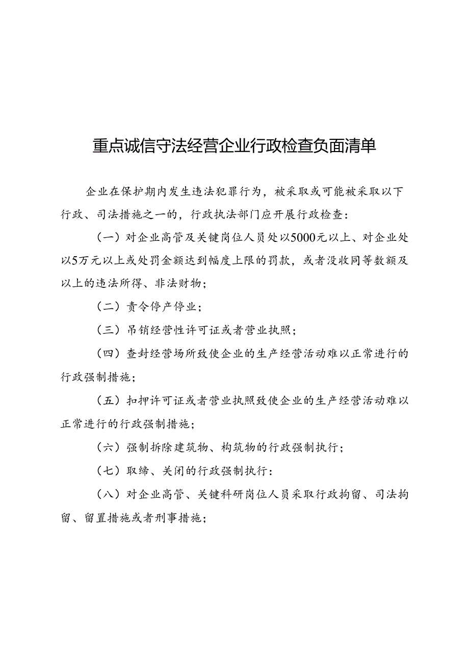 重点诚信守法经营企业行政检查负面清单.docx_第1页