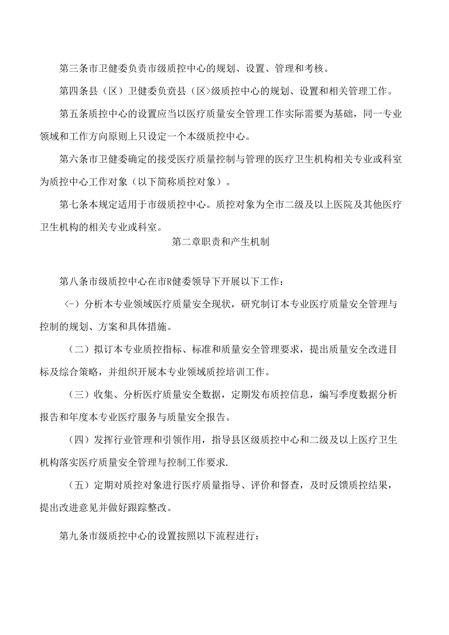 连云港市卫生健康委员会关于印发连云港市医疗质量控制中心管理规定的通知.docx_第2页