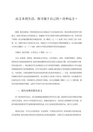 由文本到生活探寻属于自己的诗和远方 论文.docx