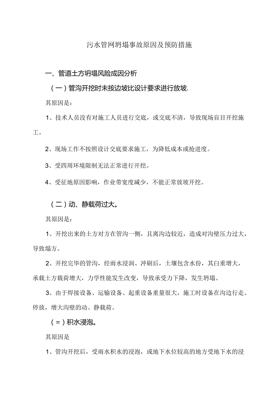 污水管网坍塌事故原因及预防措施（2024年）.docx_第1页